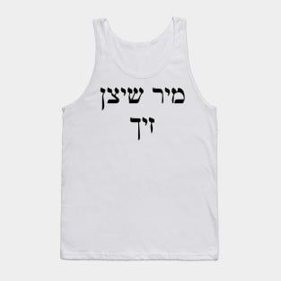 We Protect Us (Yiddish) Tank Top